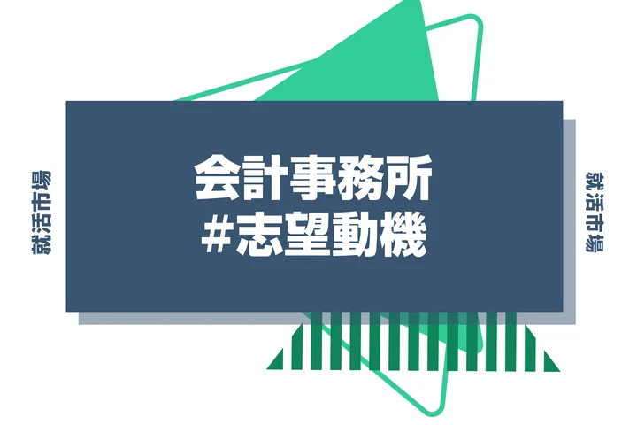 【例文あり】会計事務所の志望動機はどう書く？書き方やアピールポイントなどを解説！